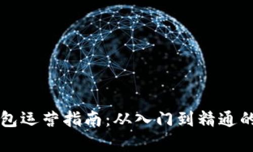 区块链钱包运营指南：从入门到精通的全面解析