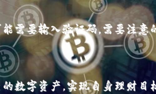 
  数字货币APP钱包：新手必备的安全指南与优选推荐 / 
 guanjianci 数字货币, APP钱包, 安全指南 /guanjianci 
```

### 数字货币APP钱包详解

在当今这个数字技术迅猛发展的时代，数字货币作为一种新兴的金融工具，越来越多的人开始意识到其潜在的价值与应用。然而，伴随而来的也有不少风险，如何安全地存储、使用及交易数字货币便成为了广大用户最为关心的问题之一。数字货币APP钱包，作为一种便捷而高效的工具，正越来越受到用户的青睐。以下将对数字货币APP钱包进行详细的探讨与指南，并提供相关的优选推荐。

### 什么是数字货币APP钱包？

数字货币APP钱包是指一种通过手机应用程序提供的数字货币存储和管理工具。用户可以通过这些应用方便地发送、接收以及交易各种类型的数字货币。例如，比特币（Bitcoin）、以太坊（Ethereum）等主要的数字资产均可以通过钱包进行存储和管理。

### 数字货币APP钱包的类型

数字货币APP钱包可以分为以下几种类型：

1. **热钱包（Hot Wallets）**: 这种钱包通常是在线的，允许用户随时随地访问他们的数字货币。热钱包的优点在于易于使用，但由于其在线特性，安全性相对较低。

2. **冷钱包（Cold Wallets）**: 这种钱包是离线存储的，通常不与互联网连接。虽然冷钱包的使用不如热钱包方便，但它们的安全性通常更高，适合长期存储大量数字货币。

3. **合约钱包（Smart Contract Wallets）**: 这类钱包主要实现基于区块链的智能合约功能，能够提供更复杂的功能如多重签名等。

### 数字货币APP钱包的优缺点

#### 优点

- **便利性**: 用户可以随时随地使用手机管理自己的数字货币，这对于经常进行交易的用户尤为重要。

- **快速交易**: 数字货币APP钱包通常支持快速交易，用户可以在几秒钟内完成发送和接收数字资产。

- **功能丰富**: 许多数字货币APP钱包提供了多种功能，包括实时市场报价、资产追踪、交易所整合等。

#### 缺点

- **安全风险**: 尽管大部分APP钱包都提供了多重安全措施，但由于在线特点，依然存在被黑客攻击的风险。

- **使用复杂性**: 对于新手用户，可能会面临不同钱包之间操作界面的不一致性，以及对各种功能的理解难度。

- **费用问题**: 一些钱包会对交易收取手续费，不同钱包之间的费用差异可能会影响用户的选择。

### 如何选择合适的数字货币APP钱包

选择数字货币APP钱包时，用户需要考虑多个方面：

1. **安全性**: 选择具有高安全性的APP钱包是首要任务。用户应关注钱包的加密技术、备份方式以及是否支持双因素认证。

2. **用户界面**: 钱包的用户界面应简洁易用，尤其是对于新手用户。

3. **支持的币种**: 不同的钱包支持的数字货币种类不同，用户需要选择支持自己希望持有的数字资产的钱包。

4. **交易费用**: 不同钱包的交易费用可能会有所不同，用户应综合考虑费用与服务质量。

5. **用户评价**: 参考其他用户的评价和推荐，可以更好地了解钱包的实际使用情况。

### 数字货币APP钱包的安全指南

在选择和使用数字货币APP钱包时，安全性应当是首要考虑的因素。以下是一些具体的安全措施与建议：

#### 1. 保持软件更新

确保随时更新钱包应用，开发者会定期修复已知漏洞和增强安全措施。

#### 2. 使用强密码

使用长而复杂的密码，并启用双重认证，以增加额外的安全层。

#### 3. 定期备份

定期备份钱包数据，以确保在硬件故障或手机丢失时能够恢复资产。

#### 4. 小心钓鱼攻击

注意识别仿冒网站和应用程序，切勿轻信来自不明来源的链接。

#### 5. 限制信息分享

不要在社交媒体上分享您的钱包信息或交易细节，以防止诈骗或盗窃。

### 数字货币APP钱包的优选推荐

在市场上有很多优秀的钱包应用。以下列出几款推荐的数字货币APP钱包：

1. **Coinbase Wallet**: 适合新手使用，界面友好，支持多种币种，安全性高。

2. **Trust Wallet**: 由币安支持，支持众多不同的数字货币，且具有非常高的安全性。

3. **Exodus**: 一款兼具移动端与桌面端的钱包，用户界面极为简洁，方便新手。

4. **Atomic Wallet**: 支持多币种，可以进行直接交易，安全性也相对较高。

5. **Ledger Live**: 对于需要冷存储的用户，这款硬件钱包非常适合，保证了用户资产的安全。

### 常见问题

#### 问题一：如何确保数字货币APP钱包的安全性？

确保数字货币APP钱包的安全性可以从多个方面入手。首先，选择信誉良好的钱包提供商非常重要，用户应查看钱包的用户评价和历史记录。其次，使用强密码和启用双因素认证能够有效提高安全性。此外，定期对钱包进行备份和更新，保持应用的最新版本，也是非常重要的措施。最后，用户应意识到钓鱼攻击的风险，并时刻保持警觉。

#### 问题二：数字货币APP钱包如何进行备份？

备份数字货币APP钱包是保护资产的重要一环。用户通常可以通过设定恢复短语（恢复词）来进行备份，这是一组特定的单词，用户需要将其安置保存在安全的地方。此外，一些钱包还提供导出私钥的功能，用户可以通过将私钥保存在离线环境中，增加资产的安全性。用户需确保备份信息不被他人获取，就算手机丢失，也能顺利找回钱包。

#### 问题三：能否将多个数字货币集中在一个钱包中？

是的，许多现代的数字货币钱包都支持多种加密货币的存储。这种多币种支持让用户可以在一个应用程序中轻松管理不同类型的数字资产。然而，用户需要注意，不同的加密货币存储和交易手续费可能有所不同，因此建议研究每种货币的具体规则和费用。若用户需要持有大量不同的加密货币，选择一个安全而具备多币种功能的钱包显得格外重要。

#### 问题四：数字货币APP钱包能否用于线下支付？

目前，越来越多的商家开始接受数字货币作为支付方式。用户可以使用一些APP钱包将数字货币兑换成法定货币，或直接使用加密货币支付。例如，部分钱包与支付处理商合作，使其用户能够在业务上进行钱包交易或在线支付。尽管数字货币的支付接受程度在不断增加，但并非所有商家都支持这种支付方式，因此用户应事先确认对方是否接受数字货币交易。

#### 问题五：如何从数字货币APP钱包转账给他人？

转账过程通常如下：打开你所使用的数字货币APP钱包，选择“发送”或“转账”选项，输入接收方的地址（确保准确无误），然后输入转账金额。最后，确认交易，若钱包支持双重认证，可能需要输入验证码。需要注意的是，不同的钱包操作可能存在细微差异，用户在操作前应仔细阅读钱包的相关说明。此外，确保转账时网络畅通，以免影响交易的顺利进行。

### 结论

数字货币APP钱包为用户提供了便捷的资产管理方式，但其安全性和可靠性的问题也应引起重视。通过对钱包的选择、使用安全措施，以及对市场的了解，用户能够更好地管理自己的数字资产，实现自身理财目标。在选择和使用钱包的过程中，始终保持警觉并不断学习，是确保数字资产安全的关键。希望本指南能够帮助到您，让数字货币的世界为您带来更好的体验与收益。