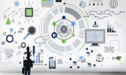 区块链钱包原理解析：私钥如何保障数字资产安全