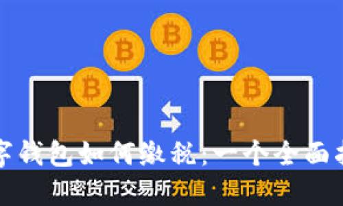 数字钱包如何缴税：一个全面指导