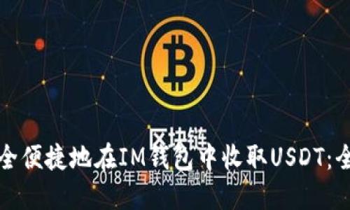 如何安全便捷地在IM钱包中收取USDT：全面指南