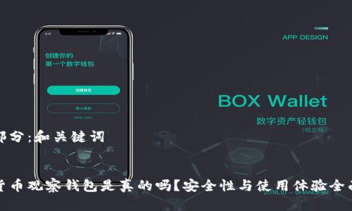 第一部分：和关键词


加密货币观察钱包是真的吗？安全性与使用体验全面解析