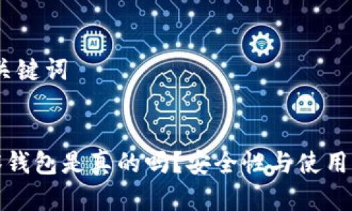 第一部分：和关键词


加密货币观察钱包是真的吗？安全性与使用体验全面解析