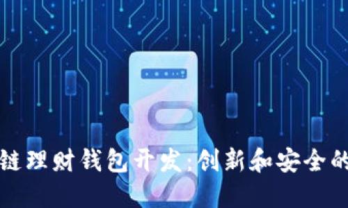 深圳区块链理财钱包开发：创新和安全的金融选择