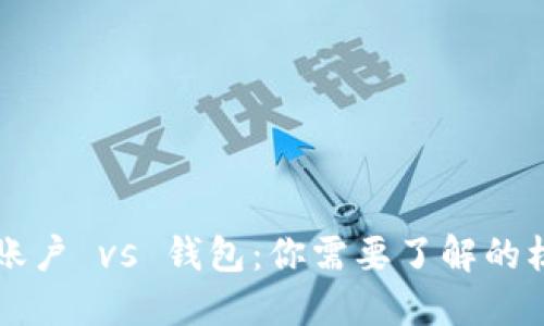 区块链账户 vs 钱包：你需要了解的核心区别