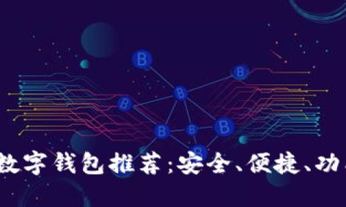 2023年最佳数字钱包推荐：安全、便捷、功能齐全的选择
