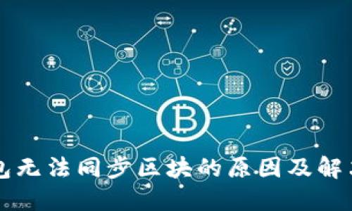 以太坊钱包无法同步区块的原因及解决方法详解