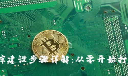 题目：区块链钱包数据库建设步骤详解：从零开始打造安全高效的钱包系统