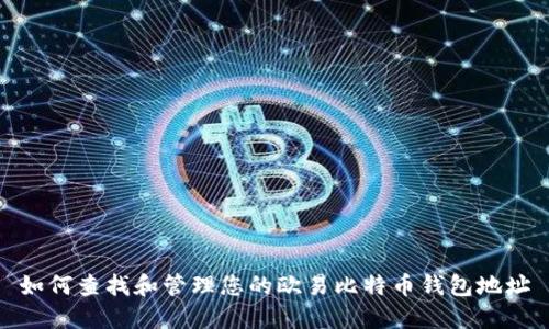 如何查找和管理您的欧易比特币钱包地址