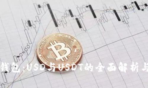 鼓鼓钱包：USD与USDT的全面解析与对比
