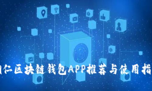 铜仁区块链钱包APP推荐与使用指南
