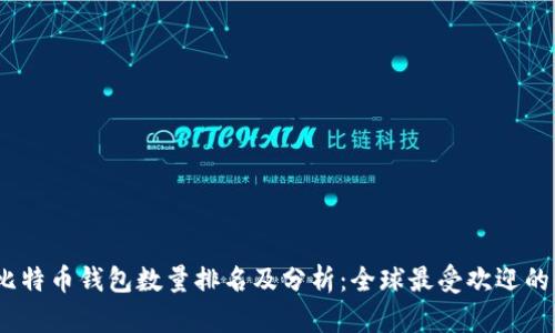 2023年比特币钱包数量排名及分析：全球最受欢迎的钱包选择