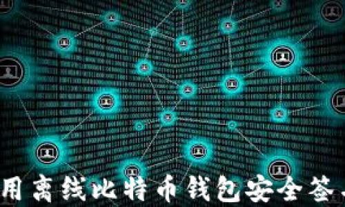 
如何使用离线比特币钱包安全签名交易？