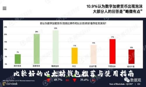 比较好的以太坊钱包推荐与使用指南