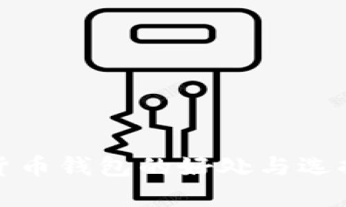数字货币钱包的好处与选择指南