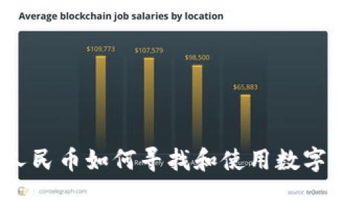数字人民币如何寻找和使用数字钱包？