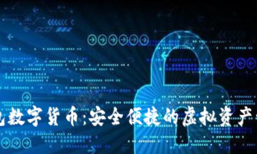 袋鼠钱包数字货币：安全便捷的虚拟资产管理工具