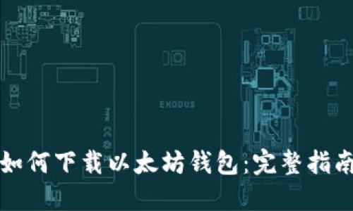 如何下载以太坊钱包：完整指南