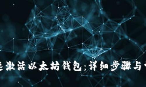 如何快速激活以太坊钱包：详细步骤与常见问答