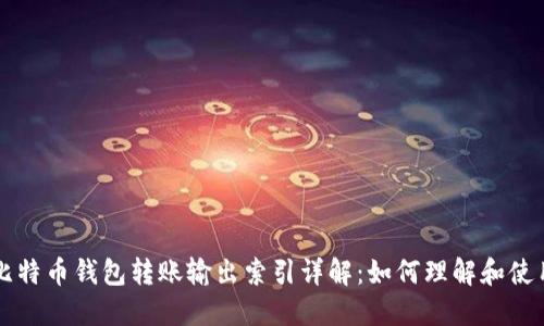 比特币钱包转账输出索引详解：如何理解和使用