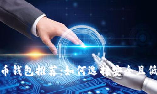 最实惠的比特币钱包推荐：如何选择安全且低手续费的钱包