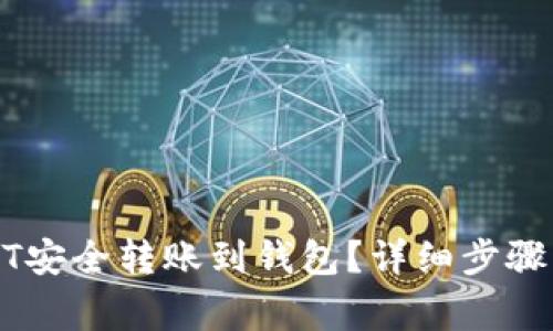 如何将USDT安全转账到钱包？详细步骤与注意事项