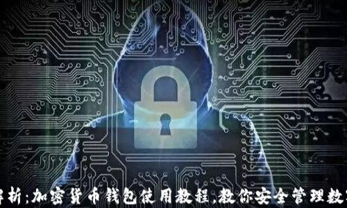 
全面解析：加密货币钱包使用教程，教你安全管理数字资产