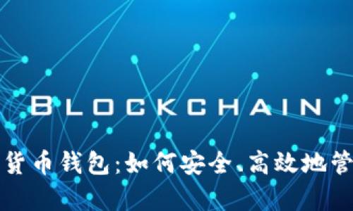 泰康人寿的数字货币钱包：如何安全、高效地管理你的数字资产