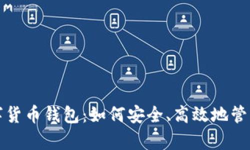 泰康人寿的数字货币钱包：如何安全、高效地管理你的数字资产