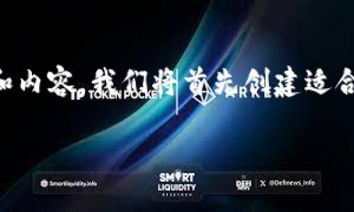 为了提供一个完整的友好的和内容，我们将首先创建适合“加密钱包如何申请”的结构。

如何申请加密钱包：全面指南