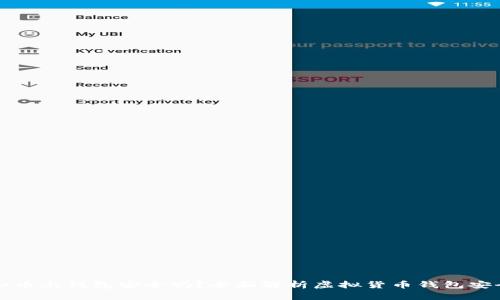 虚拟币上钱包安全吗？全面解析虚拟货币钱包安全性