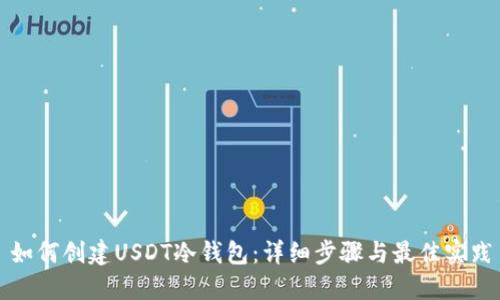 如何创建USDT冷钱包：详细步骤与最佳实践