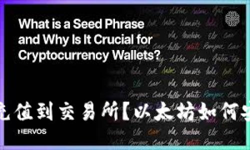  以太坊如何安全快速充值到交易所？以太坊如何安全快速充值到交易所？