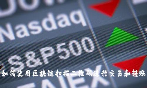 如何使用区块链扫描二维码进行交易和转账