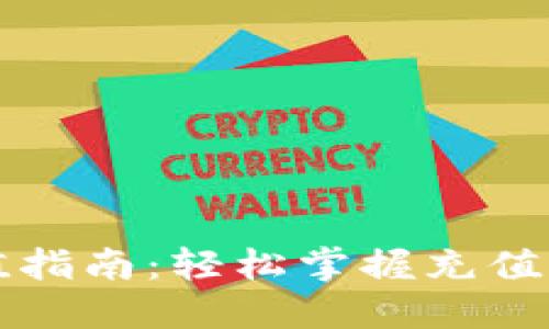 以太坊充值指南：轻松掌握充值流程与技巧