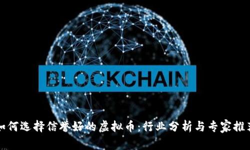 如何选择信誉好的虚拟币：行业分析与专家推荐