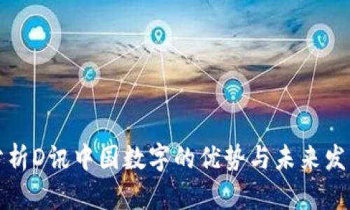 深度分析D讯中国数字的优势与未来发展趋势