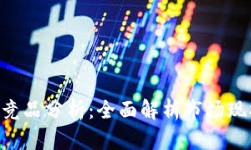 区块链App的竞品分析：全面解析市场现状与未来发展